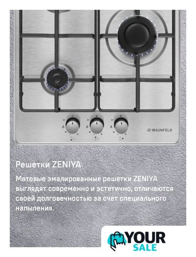 Варочная панель MAUNFELD EGHS.43.3STS-ES/G - Изображение №25 — Интернет-магазин Your Sale