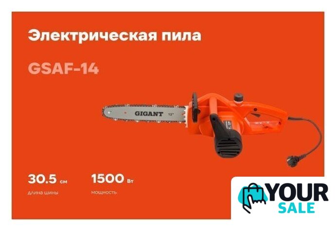 Электрическая пила Gigant GSAF-14 - Изображение №1 — Интернет-магазин Your Sale