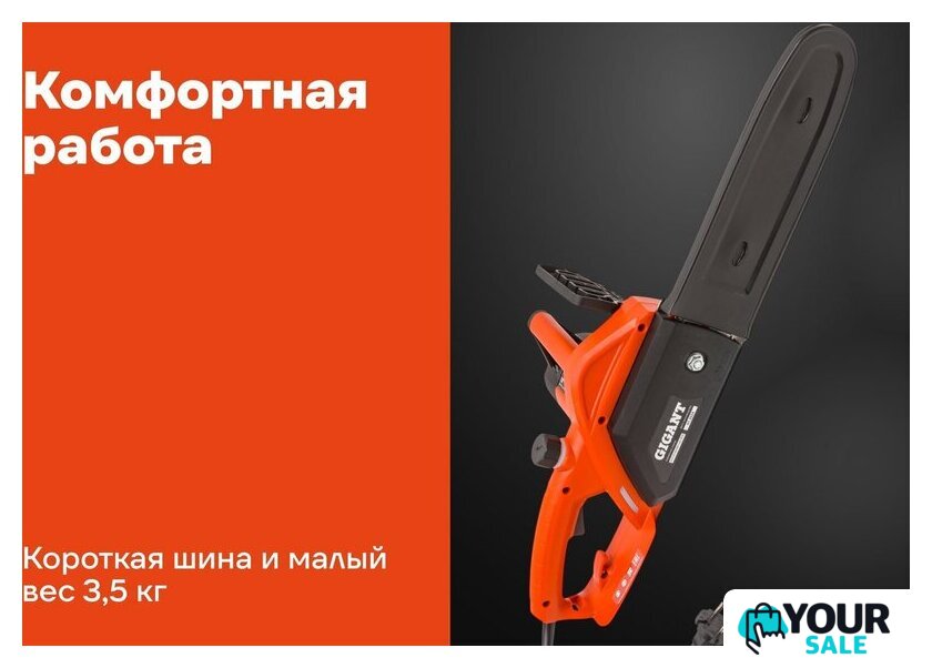Электрическая пила Gigant GSAF-14 - Изображение №18 — Интернет-магазин Your Sale