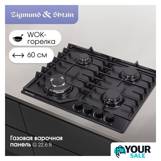 Варочная панель Zigmund & Shtain G 22.6 B - Изображение №2 — Интернет-магазин Your Sale
