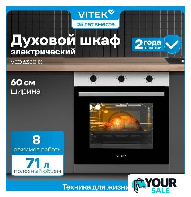 Электрический духовой шкаф Vitek VEO 6380 IX - Изображение №20 — Интернет-магазин Your Sale