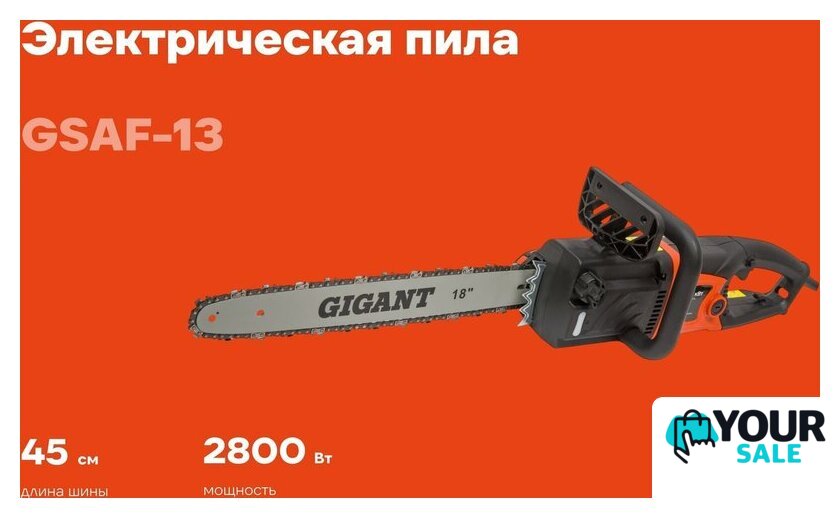 Электрическая пила Gigant GSAF-13 - Изображение №1 — Интернет-магазин Your Sale