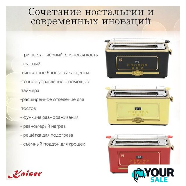 Тостер Kaiser T 4000 RotEm - Изображение №9 — Интернет-магазин Your Sale
