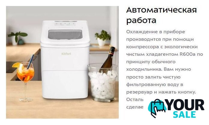 Льдогенератор Kitfort KT-1812 - Изображение №18 — Интернет-магазин Your Sale
