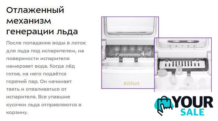 Льдогенератор Kitfort KT-1812 - Изображение №19 — Интернет-магазин Your Sale