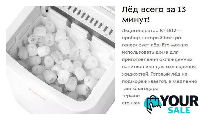 Льдогенератор Kitfort KT-1812 - Изображение №16 — Интернет-магазин Your Sale