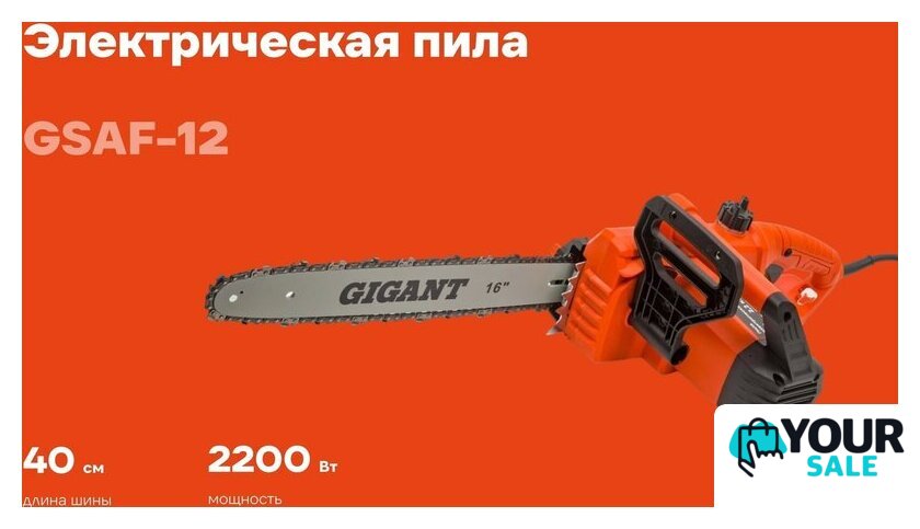 Электрическая пила Gigant GSAF-12 - Изображение №1 — Интернет-магазин Your Sale