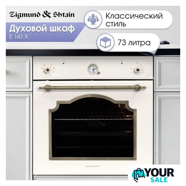Электрический духовой шкаф Zigmund & Shtain E 141 X - Изображение №6 — Интернет-магазин Your Sale