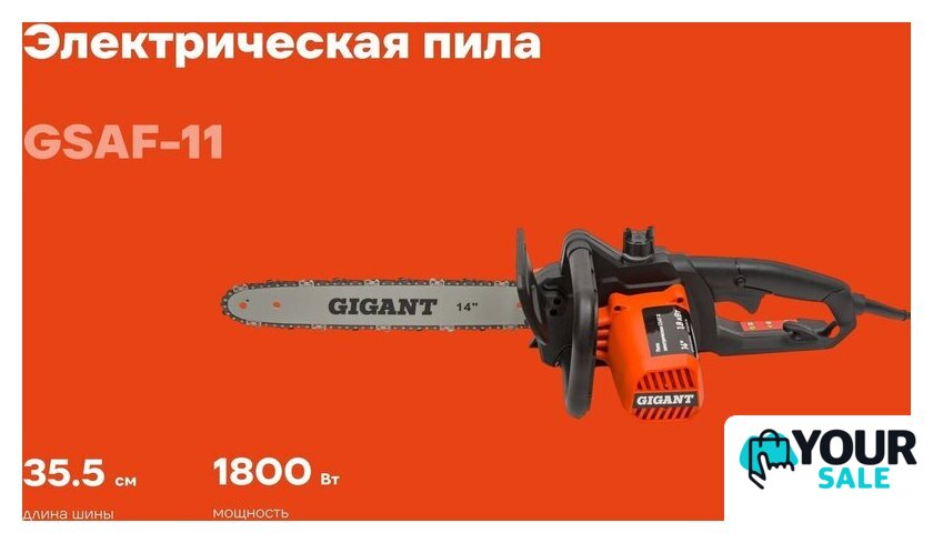 Электрическая пила Gigant GSAF-11 - Изображение №1 — Интернет-магазин Your Sale