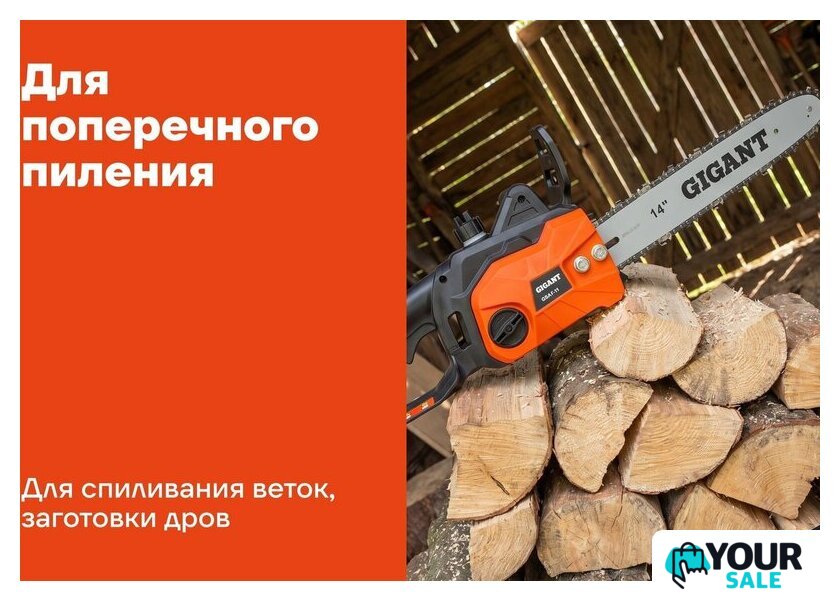 Электрическая пила Gigant GSAF-11 - Изображение №16 — Интернет-магазин Your Sale