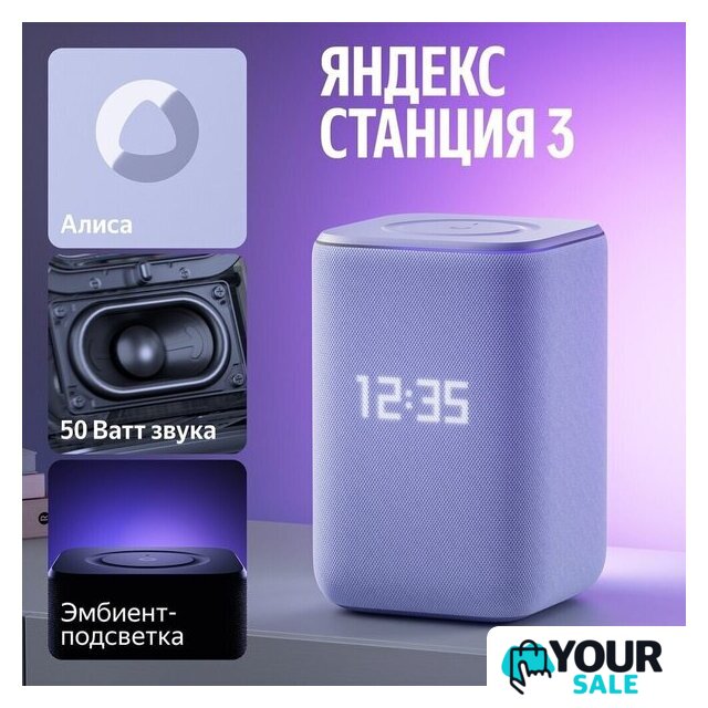 Умная колонка Яндекс Станция 3 (фиолетовый) - Изображение №6 — Интернет-магазин Your Sale