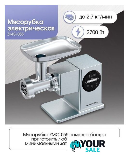 Мясорубка Zigmund & Shtain ZMG-055 - Изображение №2 — Интернет-магазин Your Sale