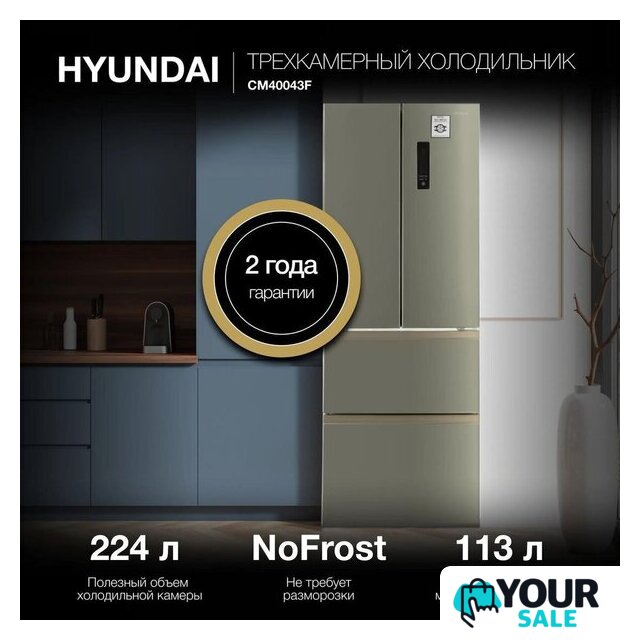 Холодильник Hyundai CM40043F - Изображение №2 — Интернет-магазин Your Sale