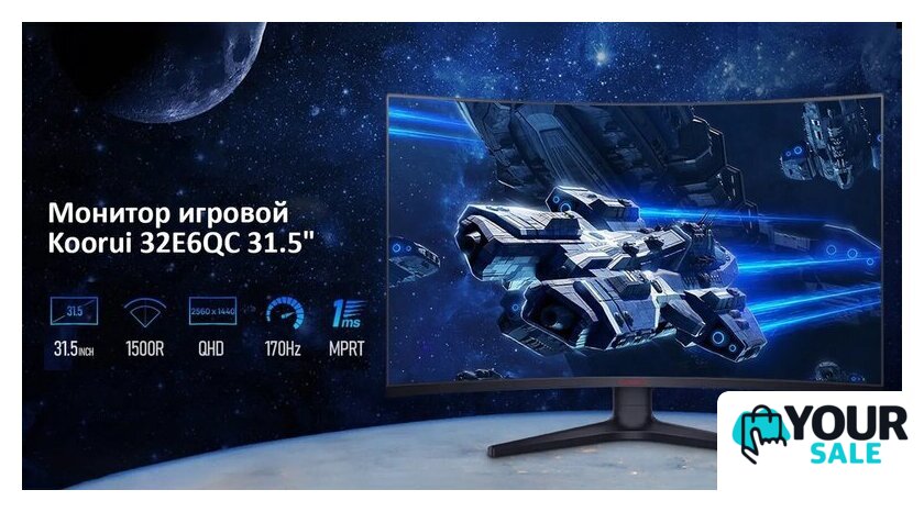 Игровой монитор Koorui 32E6QC - Изображение №13 — Интернет-магазин Your Sale