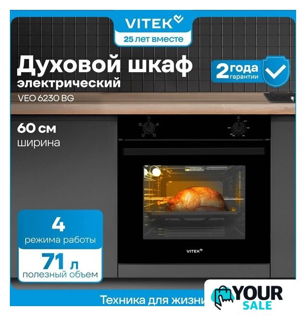Электрический духовой шкаф Vitek VEO 6230 BG - Изображение №18 — Интернет-магазин Your Sale
