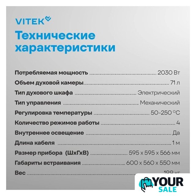 Электрический духовой шкаф Vitek VEO 6230 BG - Изображение №24 — Интернет-магазин Your Sale