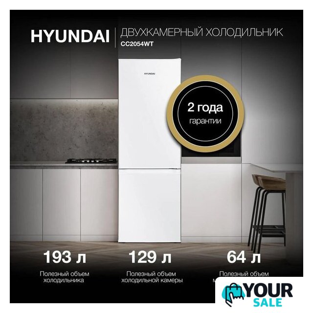 Холодильник Hyundai CC2054WT - Изображение №2 — Интернет-магазин Your Sale