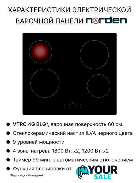 Варочная панель Norden VTRC 1 4G BLG - Изображение №4 — Интернет-магазин Your Sale