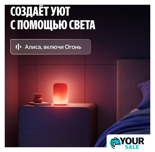 Умная лампа Яндекс YNDX-00560 - Изображение №4 — Интернет-магазин Your Sale