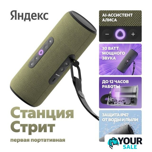 Умная колонка Яндекс Станция Стрит (зеленый) - Изображение №6 — Интернет-магазин Your Sale