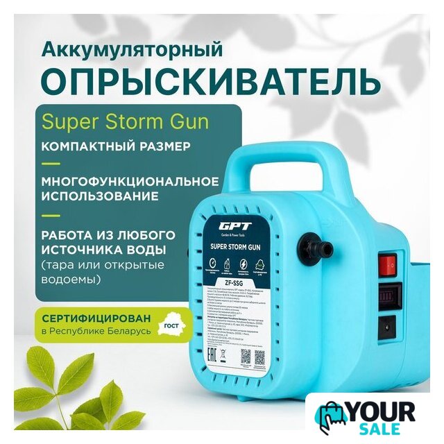 Аккумуляторный опрыскиватель GPT Super Storm Gun ZF-SSG - Изображение №2 — Интернет-магазин Your Sale