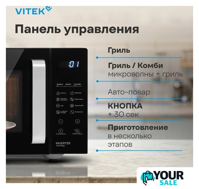 Микроволновая печь Vitek VT-MW2123 - Изображение №8 — Интернет-магазин Your Sale