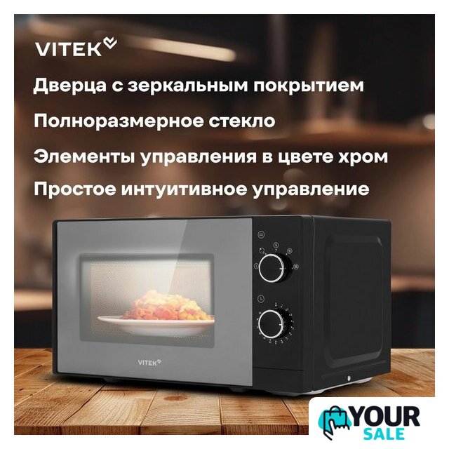 Микроволновая печь Vitek VT-MW2020 - Изображение №15 — Интернет-магазин Your Sale