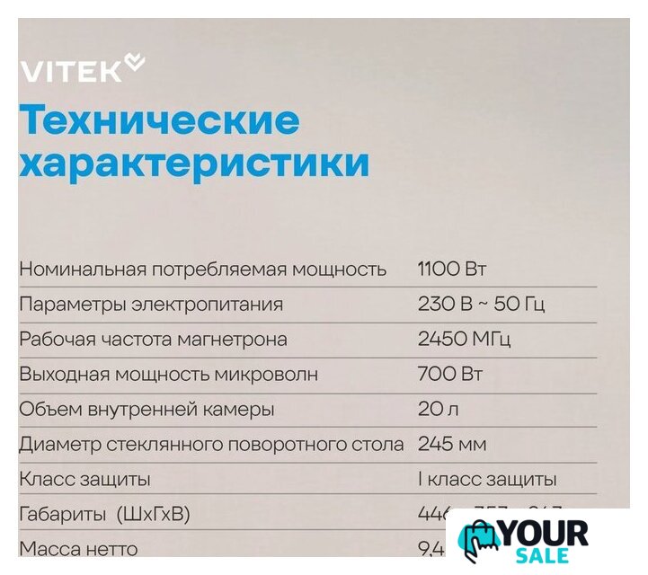 Микроволновая печь Vitek VT-MW1920 - Изображение №20 — Интернет-магазин Your Sale