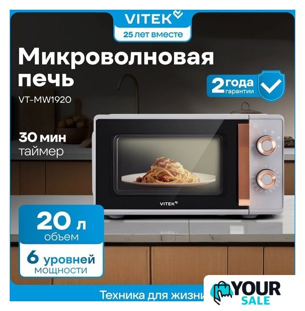 Микроволновая печь Vitek VT-MW1920 - Изображение №13 — Интернет-магазин Your Sale