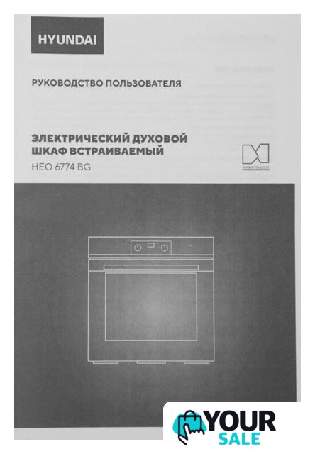 Электрический духовой шкаф Hyundai HEO 6774 BG - Изображение №16 — Интернет-магазин Your Sale