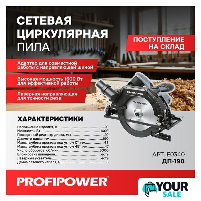 Дисковая (циркулярная) пила Profipower Laser ДП-190 - Изображение №1 — Интернет-магазин Your Sale