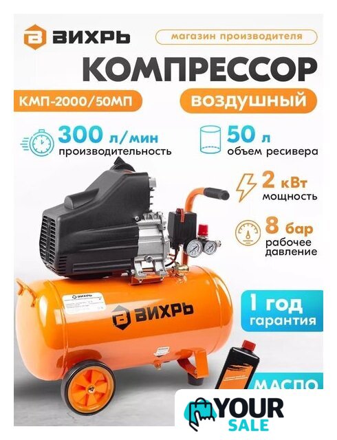 Компрессор Вихрь КМП-2000/50МП - Изображение №1 — Интернет-магазин Your Sale