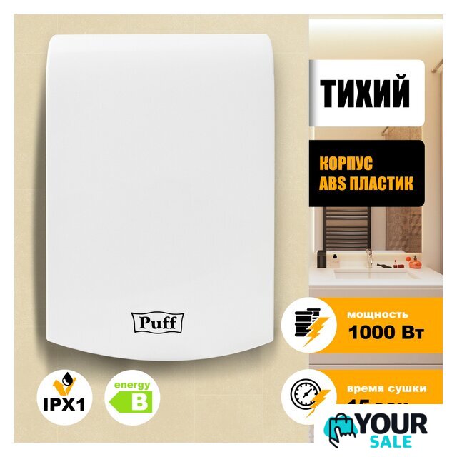 Сушилка для рук Puff 8951 - Изображение №1 — Интернет-магазин Your Sale