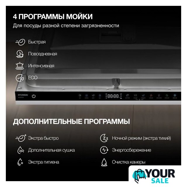 Встраиваемая посудомоечная машина Hyundai HBD 645 - Изображение №23 — Интернет-магазин Your Sale