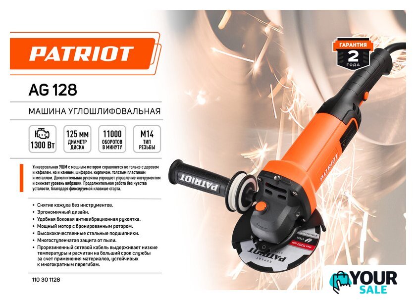 Угловая шлифмашина Patriot AG 128 110301128 - Изображение №11 — Интернет-магазин Your Sale