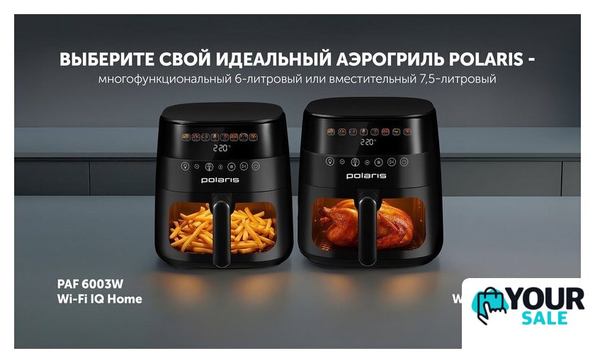 Аэрогриль (аэрофритюрница) Polaris PAF 6003W Wi-Fi IQ Home - Изображение №13 — Интернет-магазин Your Sale