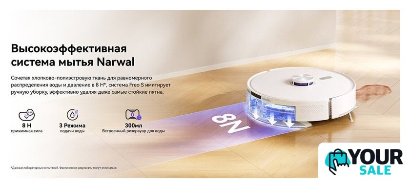Робот-пылесос Narwal Freo S YJCC032 (белый) - Изображение №17 — Интернет-магазин Your Sale