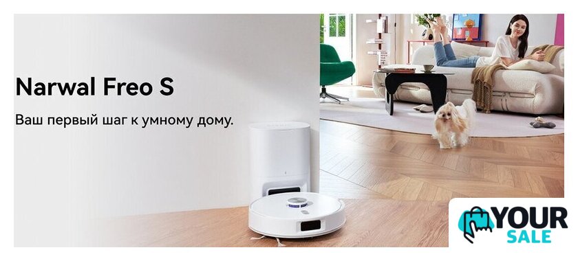 Робот-пылесос Narwal Freo S YJCC032 (белый) - Изображение №13 — Интернет-магазин Your Sale