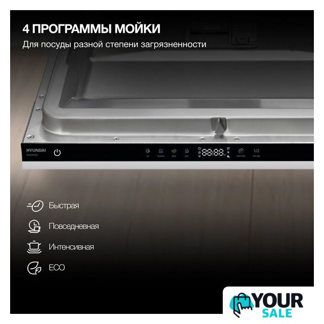Встраиваемая посудомоечная машина Hyundai HBD 642 - Изображение №21 — Интернет-магазин Your Sale