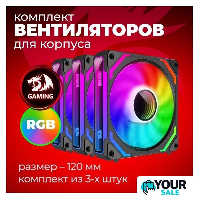 Комплект вентиляторов для корпуса Redragon GC-F012 - Изображение №7 — Интернет-магазин Your Sale