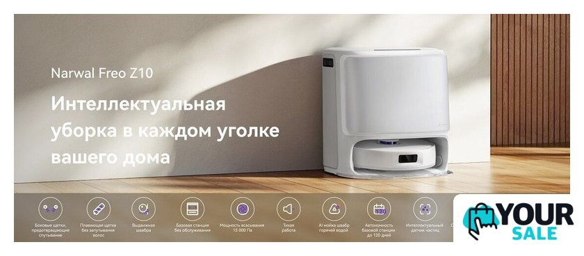 Робот-пылесос Narwal Freo Z10 YJCC019 (белый) - Изображение №11 — Интернет-магазин Your Sale