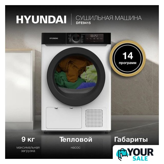 Сушильная машина Hyundai DFE9415 - Изображение №3 — Интернет-магазин Your Sale