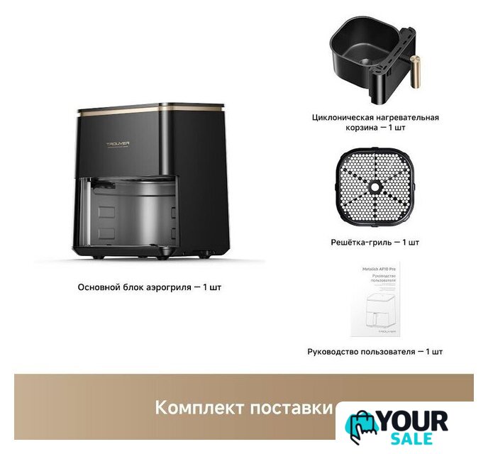 Аэрогриль (аэрофритюрница) Trouver Air Fryer Metalish AF10 Pro (черный) - Изображение №4 — Интернет-магазин Your Sale