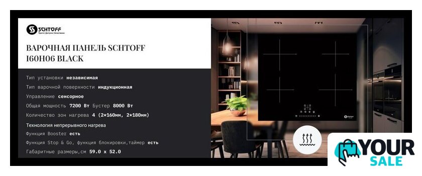 Варочная панель Schtoff I60H06 Black - Изображение №2 — Интернет-магазин Your Sale