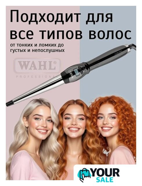 Конусная плойка Wahl CurlPro 4437-0471 - Изображение №9 — Интернет-магазин Your Sale