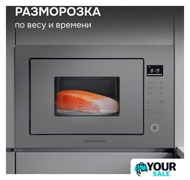 Микроволновая печь Zigmund & Shtain BMO 15.252 G - Изображение №8 — Интернет-магазин Your Sale