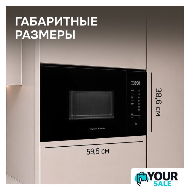 Микроволновая печь Zigmund & Shtain BMO 28 B - Изображение №14 — Интернет-магазин Your Sale