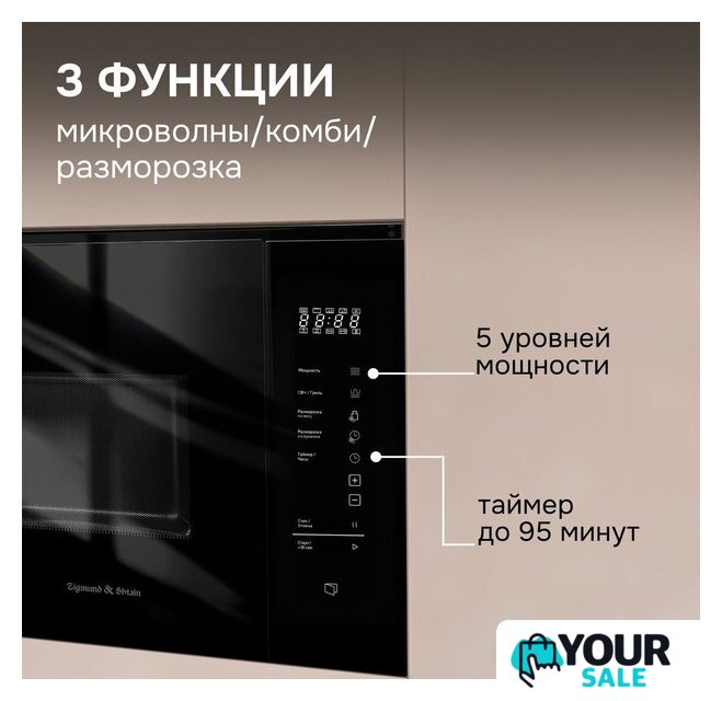 Микроволновая печь Zigmund & Shtain BMO 28 B - Изображение №10 — Интернет-магазин Your Sale