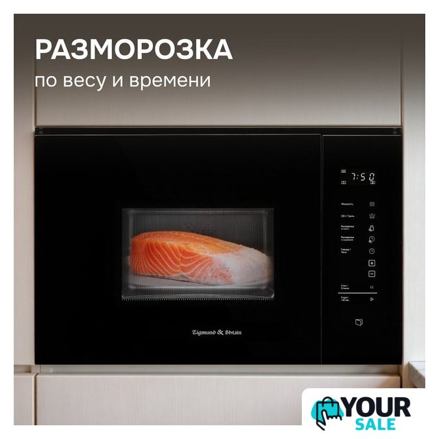 Микроволновая печь Zigmund & Shtain BMO 28 B - Изображение №12 — Интернет-магазин Your Sale