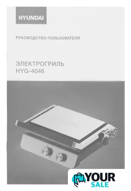 Электрогриль Hyundai HYG-4046 - Изображение №20 — Интернет-магазин Your Sale